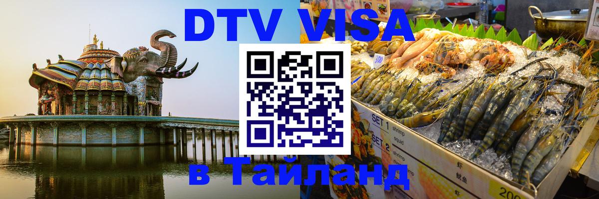 DTV Виза в Тайланд для россиян 