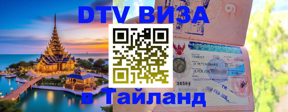 ДТВ виза в Таиланд Бишкек 