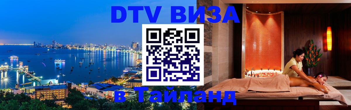DTV Visa Thailand — прайс и условия, виза без дополнительных документов - 10.12.2025 